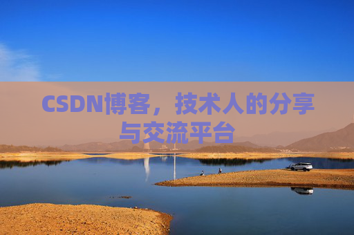 CSDN博客,技术人的分享与交流平台 CSDN博客,技术人的分享与交流平台